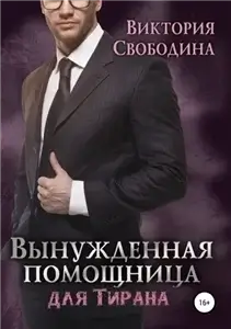 Помощница 3. Преданная помощница для кумира - Виктория Свободина