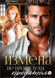 Измена. Не прощу тебя, предатель - Виктория Вильманн