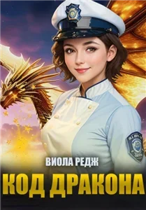 Код дракона - Виола Редж
