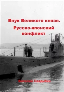 Внук Великого князя. Русско-японский конфликт 2 - Виталий Свадьбин