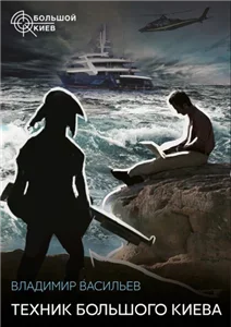 Большой Киев 1. Техник Большого Киева - Владимир Васильев