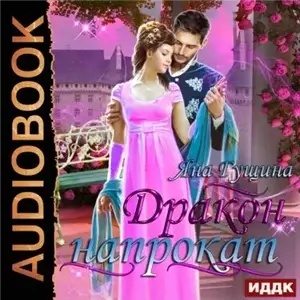 Дракон напрокат - Яна Гущина