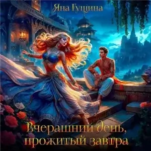 Вчерашний день, прожитый завтра - Яна Гущина