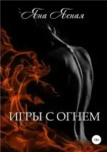 Игры с огнем 1 - Яна Ясная