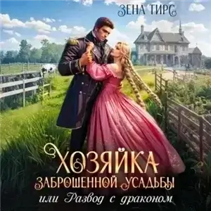 Хозяйки своей жизни 1. Хозяйка заброшенной усадьбы, или Развод с драконом - Зена Тирс