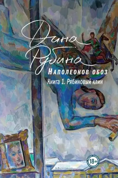 Наполеонов обоз 1. Рябиновый клин - Дина Рубина