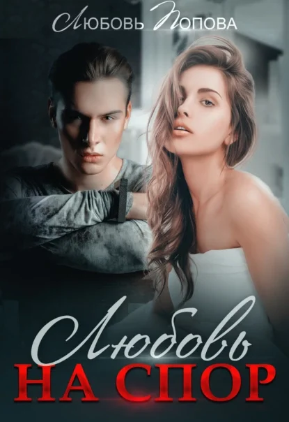 На спор. Марк и Даша 3. Любовь на спор - Любовь Попова
