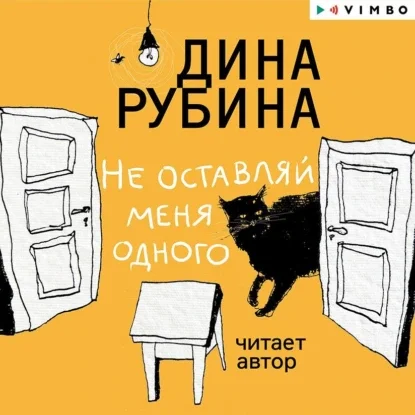 Не оставляй меня одного - Дина Рубина