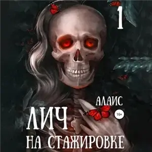 Выдающаяся ЛИЧность. Лич на стажировке. Часть 1 - Алаис