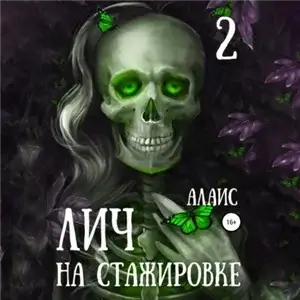 Выдающаяся ЛИЧность. Лич на стажировке. Часть 2 - Алаис