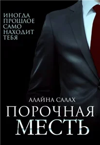 Опасные мужчины 2.  Порочная месть - Алайна Салах