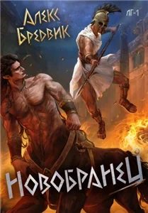 Легионы Греции. Новобранец. Том 1 - Алекс Бредвик