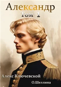Александр. Книга 1 - Алекс Ключевской, Олеся Шеллина