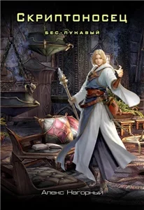 Скриптоносец 1. Бес – Лукавый - Алекс Нагорный