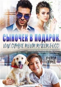 Северские 2. Сыночек в подарок, или Станьте моим мужем, босс! - Алекса Гранд