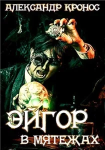Эйгор 3. В мятежах - Александр Кронос