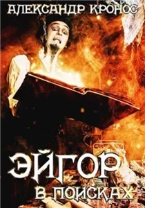 Эйгор 5. В поисках - Александр Кронос