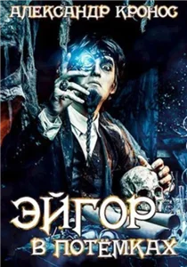 Эйгор 1. В потёмках - Александр Кронос