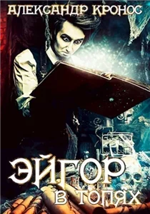 Эйгор 4. В топях - Александр Кронос