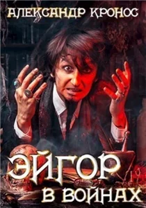 Эйгор 6. В войнах - Александр Кронос