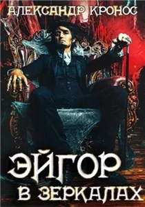 Эйгор 7. В зеркалах - Александр Кронос