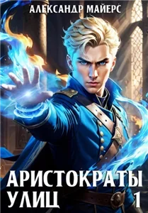 Аристократы улиц. Книга 1 - Александр Майерс