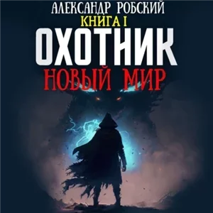 Загадка Бога 1. Охотник: Новый мир - Александр Робский