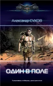 Лёд 1. Один в поле - Александр Сухов