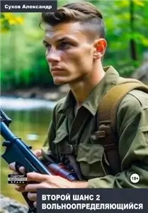 Второй шанс 2. Вольноопределяющийся - Александр Сухов