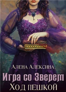 Игра со Зверем 1. Ход пешкой - Алексина Алёна