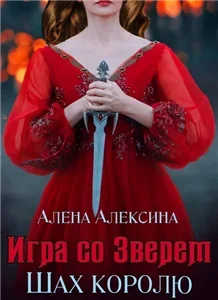 Игра со Зверем 2. Шах королю - Алёна Алексина