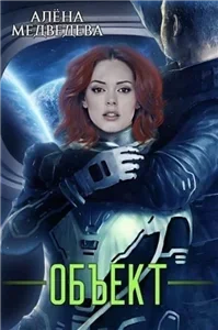 Объект - Алёна Медведева