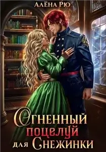 Снежинка и Феникс 1. Огненный поцелуй для Снежинки - Алёна Рю
