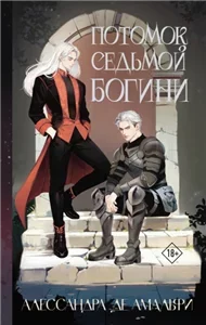 Судьба седьмого мира 1. Потомок седьмой богини - Алессандра де Амальфи