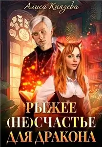 Рыжее (не)счастье для дракона - Алиса Князева