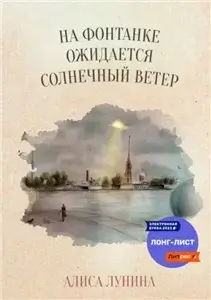 Петербургский роман 1. На Фонтанке ожидается солнечный ветер - Алиса Лунина