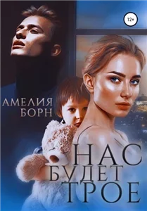 Нас будет трое - Амелия Борн