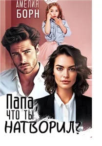 Разводы 2. Папа, что ты натворил? - Амелия Борн