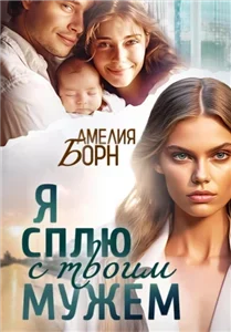 Я сплю с твоим мужем - Амелия Борн