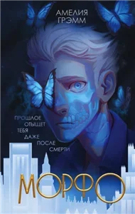 Морфо - Грэмм Амелия