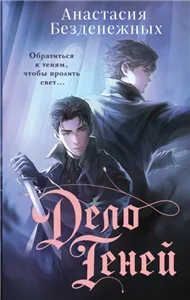 Бюро магических расследований 1. Дело Теней - Анастасия Безденежных