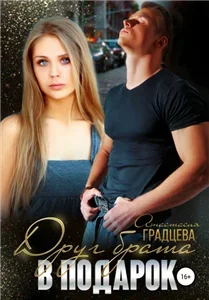 Мир ночных игр 2. Друг брата в подарок  - Анастасия Градцева