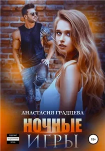 Мир ночных игр  1. Ночные игры - Анастасия Градцева