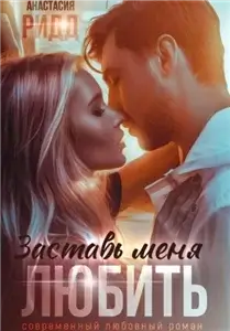 Заставь меня любить - Анастасия Ридд