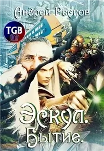Эскул 1. Бытие - Андрей Респов