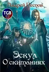 Эскул 3. О скитаниях - Андрей Респов