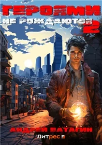 Герои 2. Героями не рождаются - Андрей Ватагин