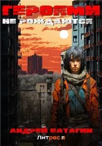 Герои 1. Героями не рождаются - Андрей Ватагин