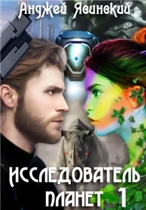 Исследователь планет. Том 1 - Анджей Ясинский