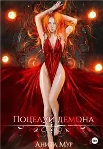 Демоны и звезды 1. Поцелуй демона - Анита Мур